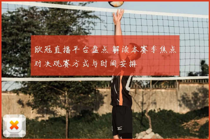 欧冠直播平台盘点 解读本赛季焦点对决观赛方式与时间安排