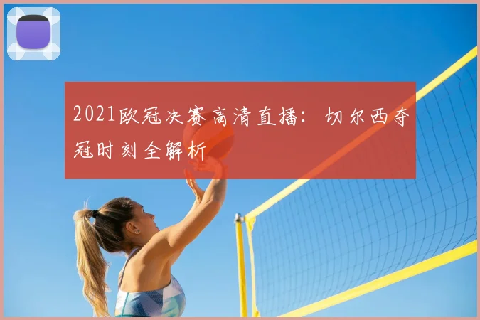 2021欧冠决赛高清直播:切尔西夺冠时刻全解析