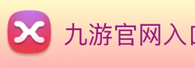 九游官网入口 Logo